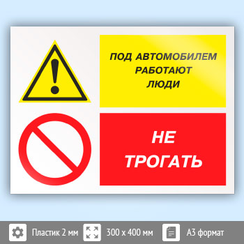 Знак «Под автомобилем работают люди - не трогать», КЗ-66 (пластик, 400х300 мм)